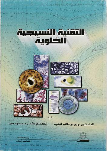 التقنية النسيجية الخلوية