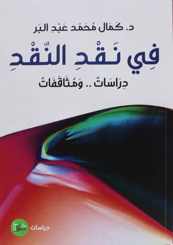 في نقد النقد (غلاف) نباتى
