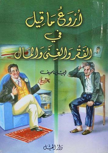 اروع ما قيل في الفقر والغنى والمال