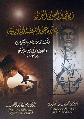 الانجاز العلمي العربي وتأثيره على النهضة الاوربية