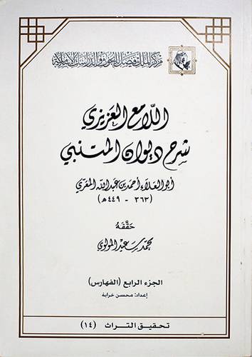 اللامع العزيزى شرح ديوان المتنبي الفهارس ج4