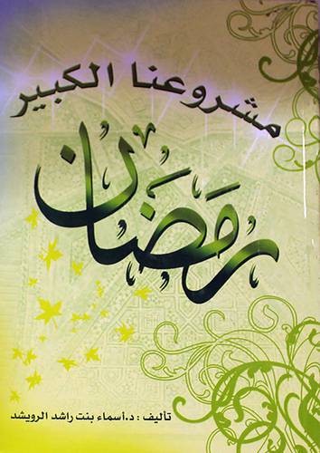 مشروعنا الكبير رمضان ( غلاف ) ابيض