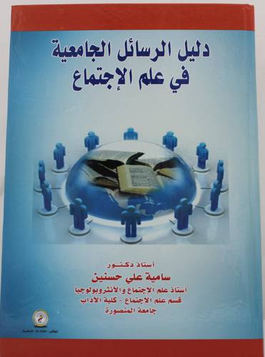 دليل الرسائل الجامعية في علم الاجتماع (كرتونى) ابيض