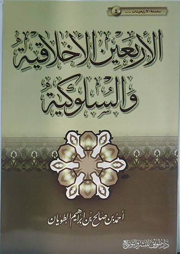 الاربعين الاخلاقية والسلوكية  (غلاف) ابيض