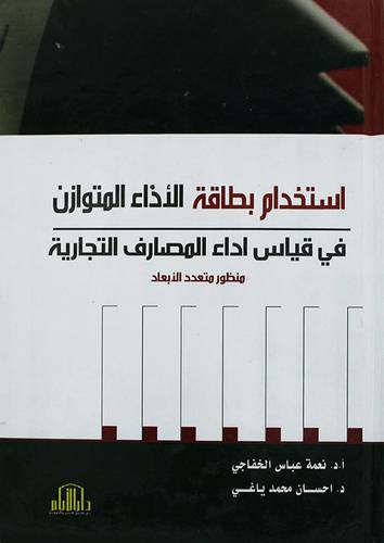 استخدام بطاقة الاداء المتوازن في قياس اداء المصارف التجارية (كرتونى)