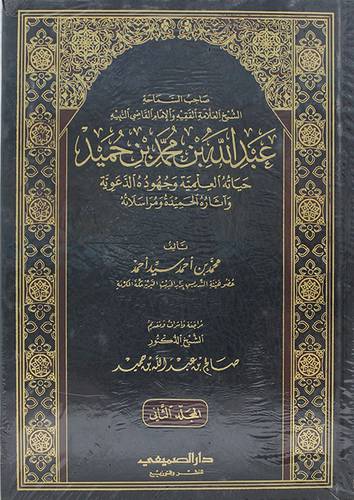 عبدالله بن محمد بن حميد حياته العلمية وجهوده الدعوية واثاره الحميدة ومراسلاته 2/1 (مجلد ) شاموا