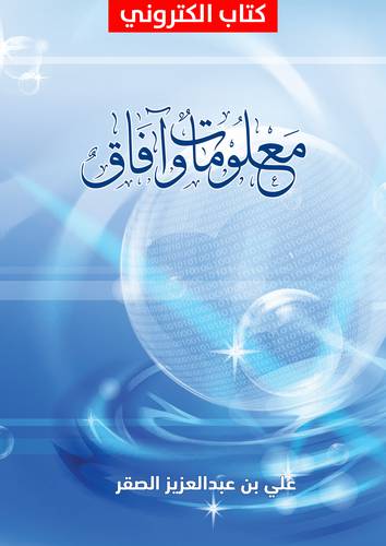 معلومات وافاق (نسخة الكترونية )