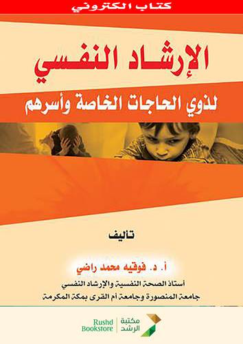 الارشاد النفسى لذوى الحاجات الخاصة واسراهم (نسخة الكترونية )