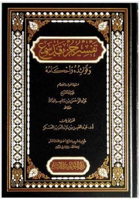 تفسير جزء قد سمع وفوائده ةاحكامه (مجلد) شاموا