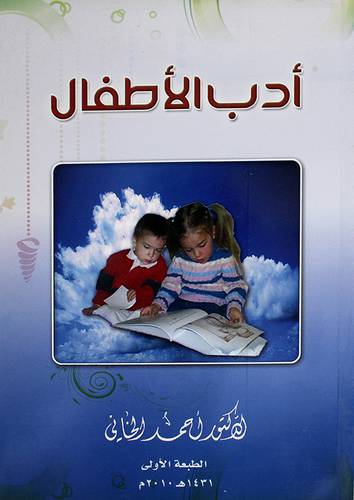 ادب الاطفال ( غلاف)