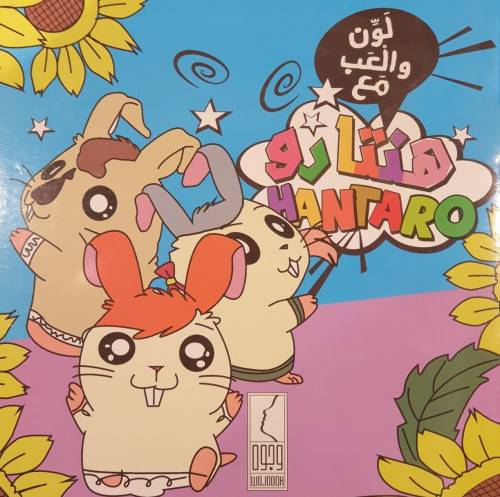 لون والعب مع هنتارو (غلاف) ابيض