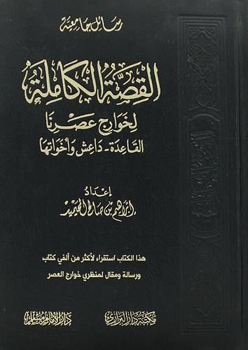 القصة الكاملة لخوارج عصرنا (مجلد) شاموا