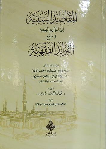 المقاصد السنية الى الموارد الهنية في جمع الفوائد الفقهية (كرتونى) ابيض