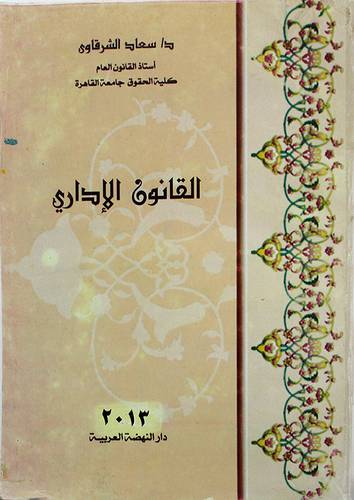 القانون الادارى ( غلاف ) ابيض