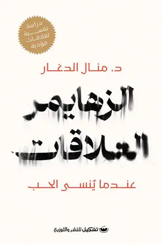 الزهايمر العلاقات ( غلاف) نباتى