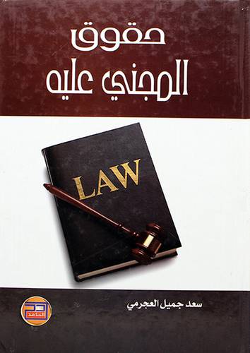 حقوق المجني عليه