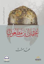 عثمان بن مظعون رضى الله عنه ( غلاف) نباتى