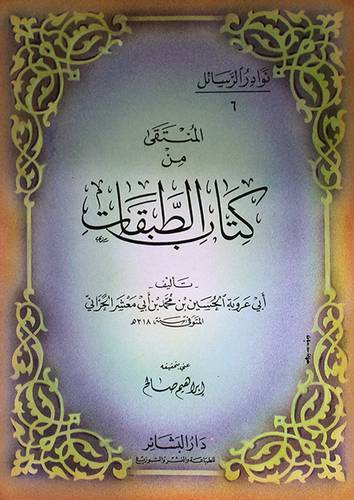 المنتقى من كتاب الطبقات