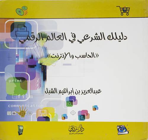  دليلك الشرعى فى العالم الرقمى (الحاسب والانترنت)