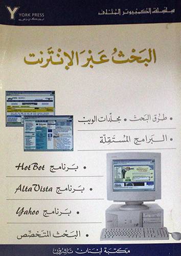 البحث عبر الانترنت