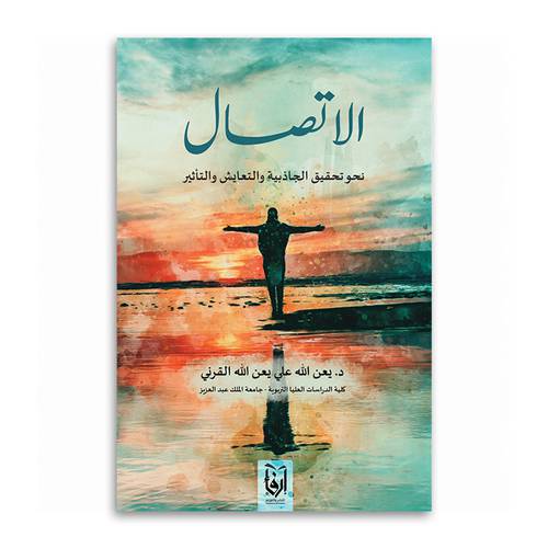 الاتصال نحو تحقيق الجاذبية والتعايش والتأثير (غلاف) شاموا