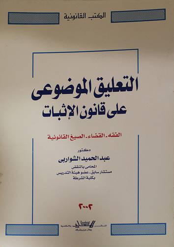 التعليق الموضوعى على قانون الاثبات ( غلاف)