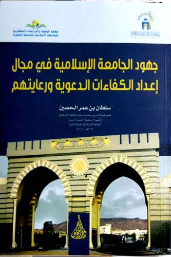 جهود الجامعة الاسلامية في اعداد الكفاءات الدعوية ورعايتهم (غلاف ) شاموا