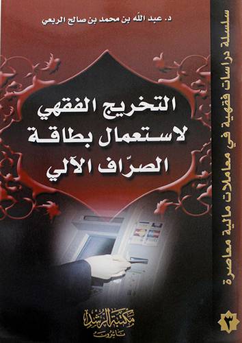 التخريج الفقهى لاستعمال بطاقة الصراف الالى
