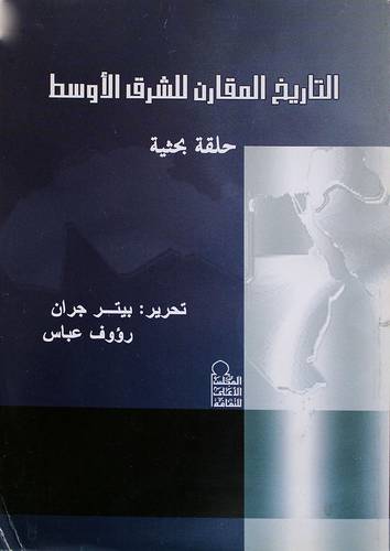 التاريخ المقارن للشرق الاوسط     ( غلاف ) ابيض