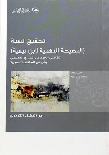(تحقيق نسبة ـ النصيحة الذهبية لابن تيمية - (شاموا