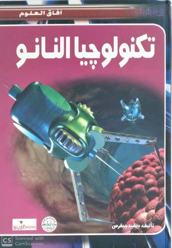 تكنولوجيا النانو