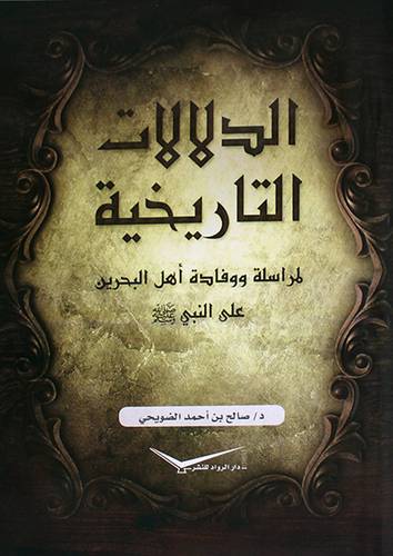الدلالات التاريخية لمراسلة ووفادة اهل البحرين على النبي صلى الله عليه وسلم (غلاف) 15×22