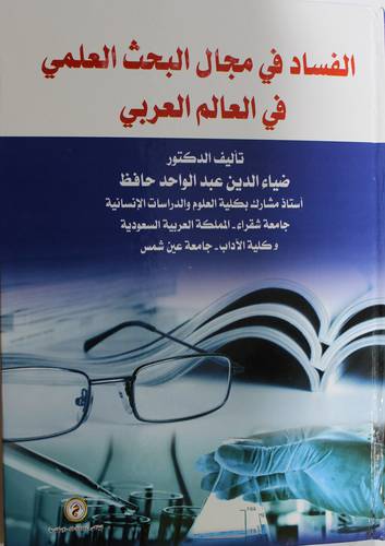 الفساد في مجال البحث العلمى في العالم العربى (كرتونى) ابيض