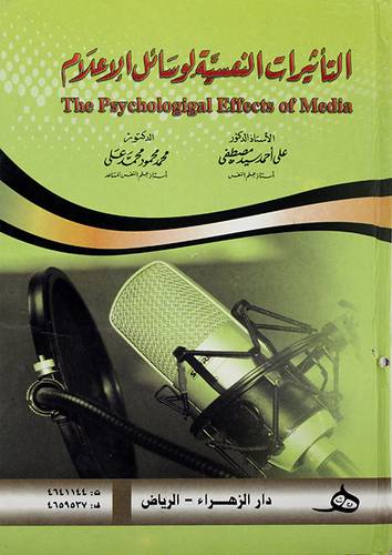التأثيرات النفسية لوسائل الاعلام The Psychologigal Effects Of Media