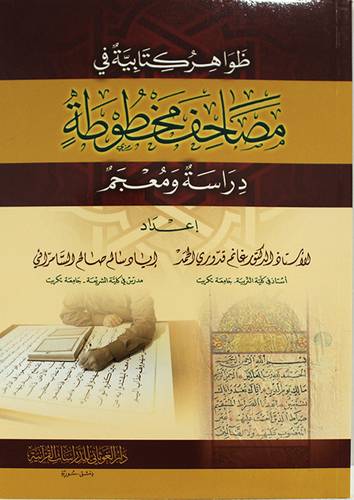  ظواهر كتابية في مصاحف مخطوطة - دراسة ومعجم ( غلاف ) شاموا