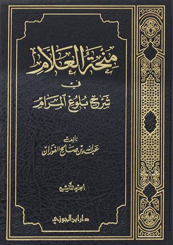 منحة العلام فى شرح بلوغ المرام ج 9 مختوم ( مجلد ) شاموا