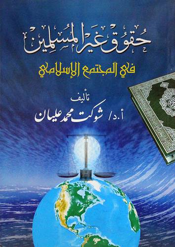 حقوق غير المسلمين في المجتمع الاسلامي