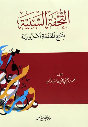 التحفة السنية بشرح المقدمة الاجرومية (غلاف) شاموا