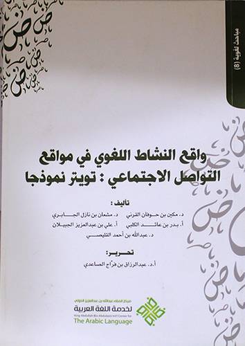 واقع النشاط اللغوي في مواقع التواصل الاجتماعى ــ تويتر نموذجا ( غلاف ) ابيض