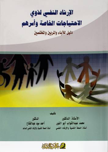 الإرشاد النفسي لذوي الإحتياجات الخاصة وأسرهم دليل للاباء والمربين والمختصين