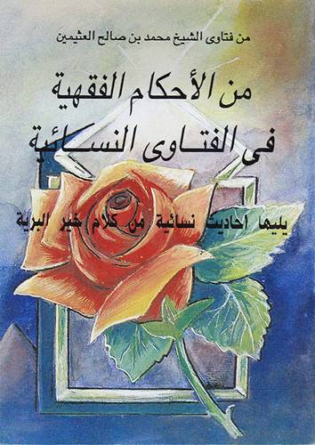 من الاحكام الفقهية في الفتاوي (غلاف) ابيض