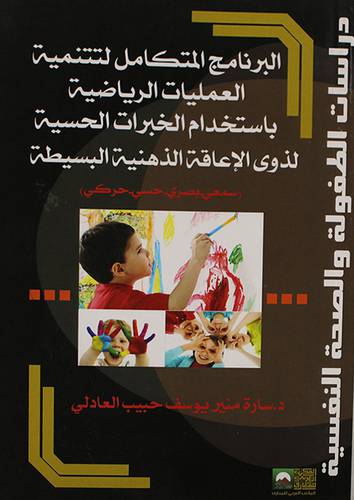 البرنامج المتكامل لتنمية العمليات الرياضية باستخدام الخبرات الحسية لذوى الاعاقة الذهنية البسيطة (غلاف)