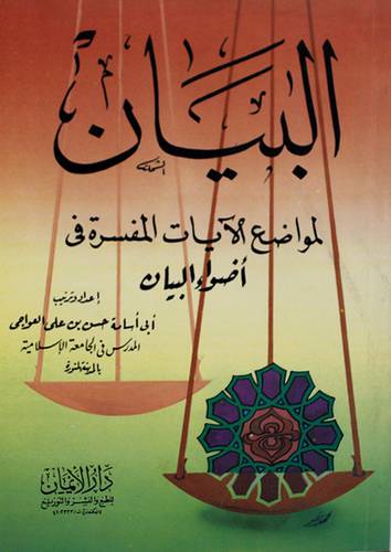 البيان لمواضع الايات المفسرة في اضواء البيان