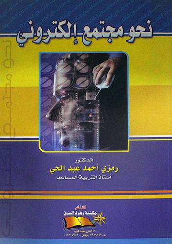 نحو مجتمع الكترونى