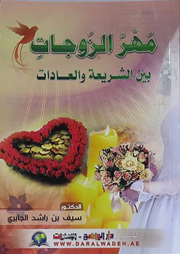 مهر الزوجات بين الشريعة والعادات (غلاف)