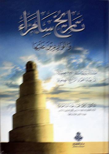 تاريخ سامراء والواردين عليها (كرتونى) شاموا