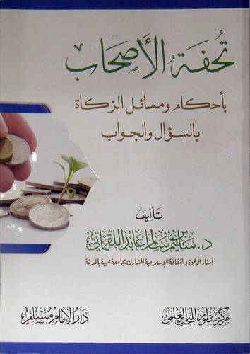 تحفة الاصحاب باحكام ومسائل الزكاة بالسؤال والجواب (غلاف) شاموا
