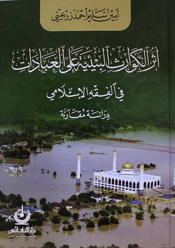 اثر الكوارث البيئية على العبادات في الفقه الاسلامي دراسة مقارنة (كرتونى) ابيض