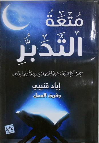 متعة التدبر (غلاف) نباتى