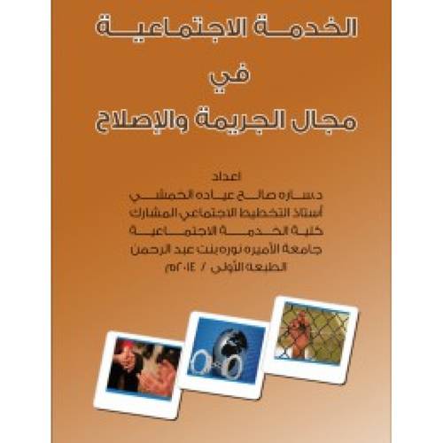 الخدمة الاجتماعية في مجال الجريمة والاصلاح (غلاف)